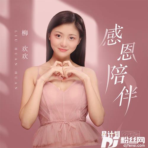 感恩陪伴