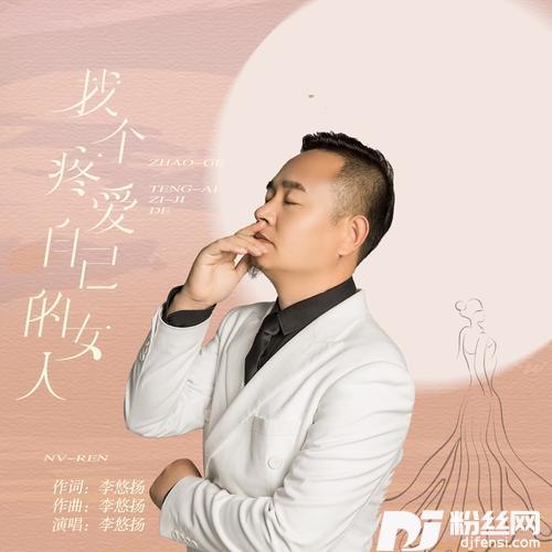 找个疼爱自己的女人