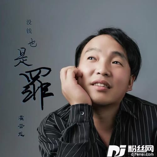 没钱也是罪（DJ伟然）的专辑