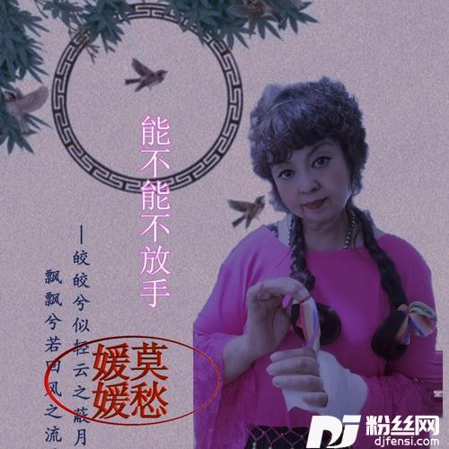 能不能不放手cover:雨中百合