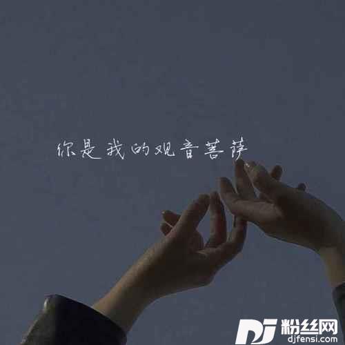 你是我的观音菩萨男生版0.9X