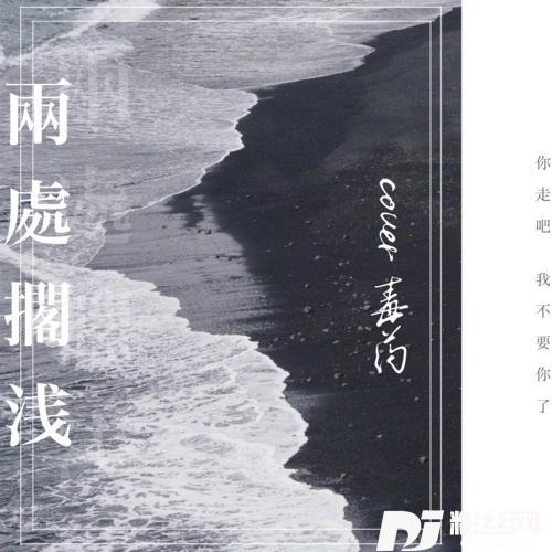 两处搁浅