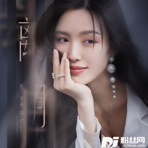离月