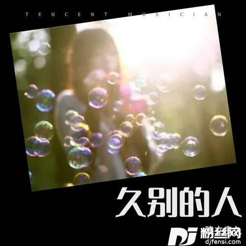 久别的人cover:白雪