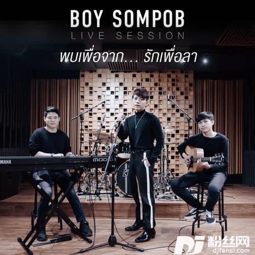 พบเพื่อจาก...รักเพื่อลาsession-From”Untilwemeetagaintheseries”