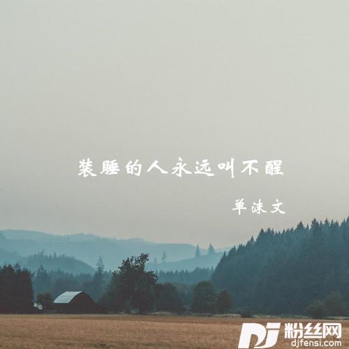 装睡的人永远叫不醒