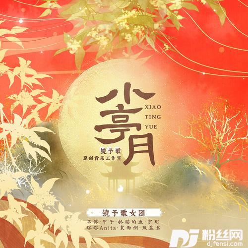 小亭月