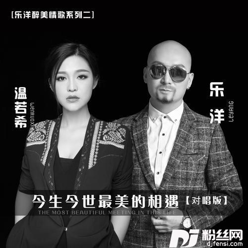 今生今世最美的相遇（对唱版）