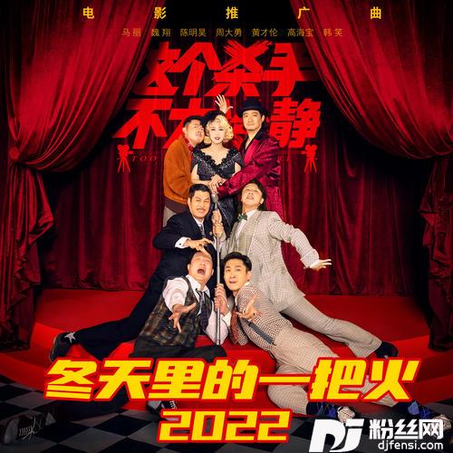 冬天里的一把火2022