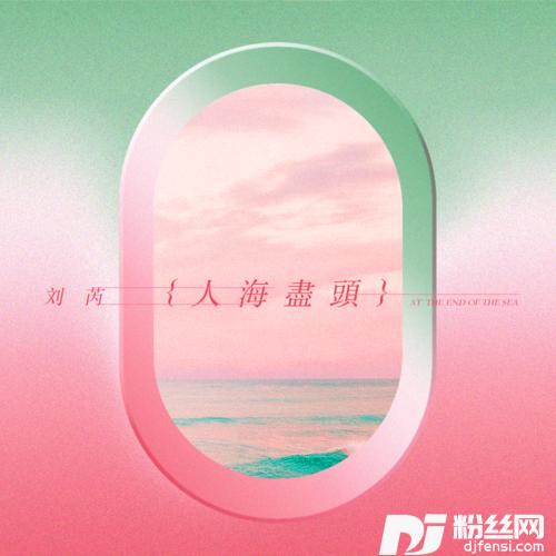 人海尽头