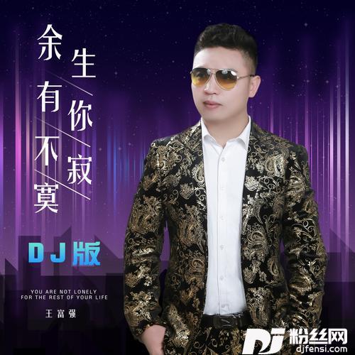 余生有你不寂寞（DJ版）