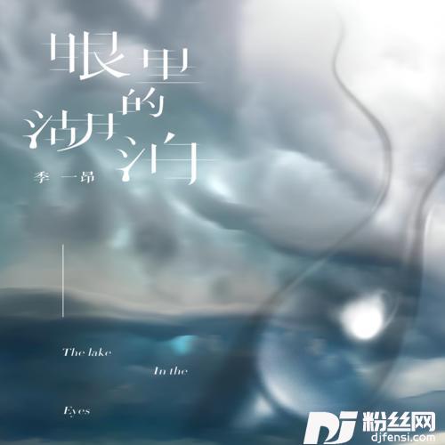 眼里的湖泊
