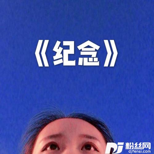 纪念