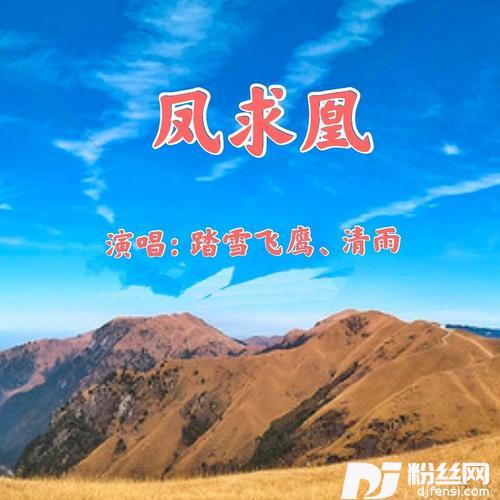 凤求凰cover:冯晓泉|曾格格