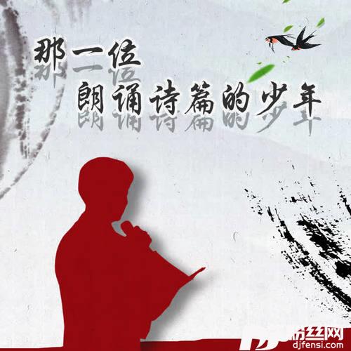 那位朗诵诗篇的少年