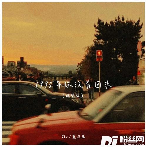 1995年你没有回来说唱版的专辑