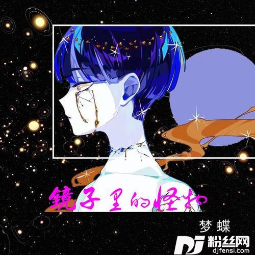 镜子里的怪物的专辑