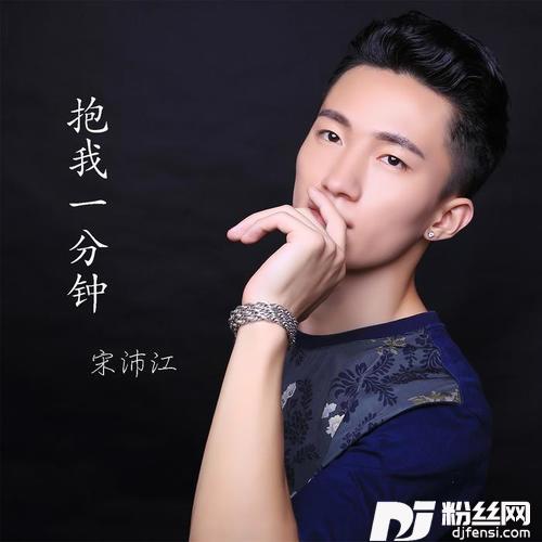 抱我一分钟