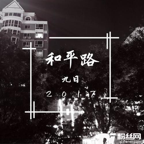 和平路