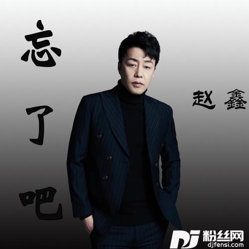 忘了吧（DJ沈念版）的专辑