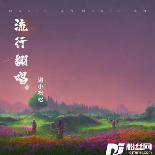 你是我的女朋友cover:小右（陈柯右）的专辑