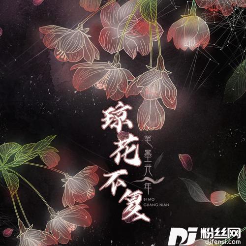 琼花不复的专辑