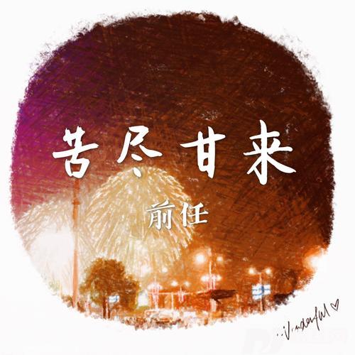 苦尽甘来的专辑