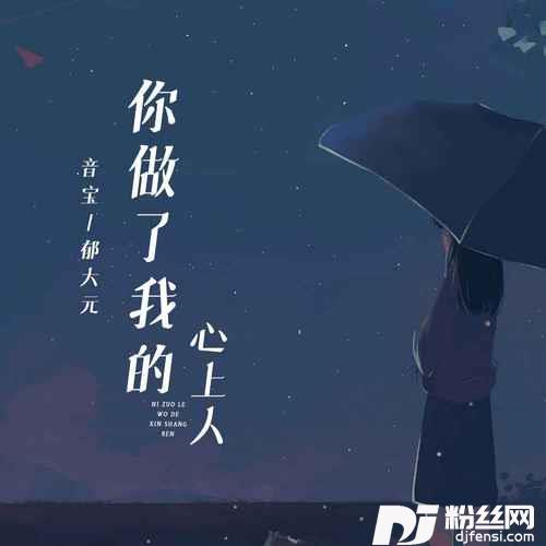 你做了我的心上人