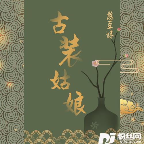 古装姑娘