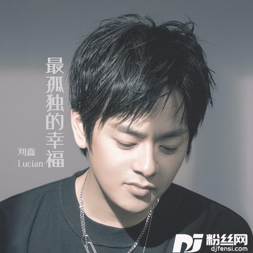 最孤独的幸福的专辑
