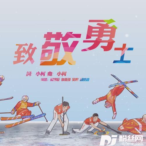 致敬勇士cover:陈露|杜江|戴玉强|大张伟|关晓彤|吉克隽逸|廖昌永|李克勤|李荣浩|刘涛|刘烨|毛不易|庞清|佟健|时代少年团|孙楠|宋茜|宋雨琦|佟丽娅|魏大勋|吴奇隆|吴彤|萧敬腾|郁可唯|叶乔波|杨千嬅|阎维文|周笔畅|周深|张