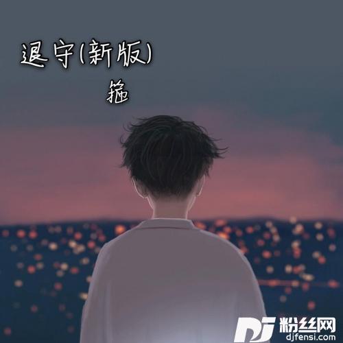 退守新版的专辑