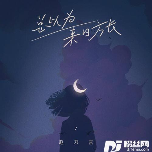 总以为来日方长