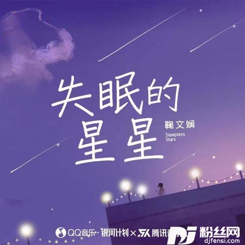 失眠的星星的专辑