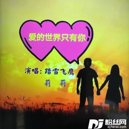 爱的世界只有你cover:任妙音|彭丽嘉