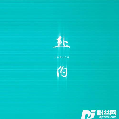 赴约的专辑