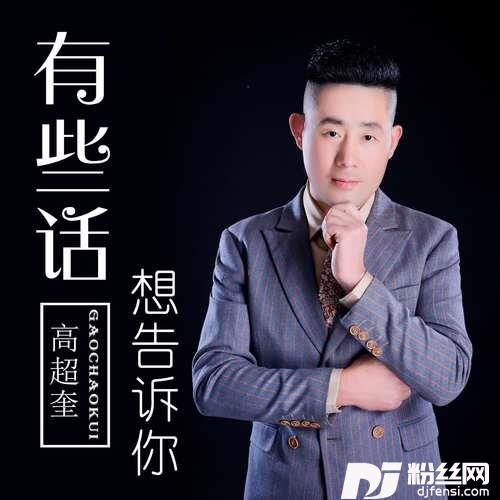 我以为cover:小高哥