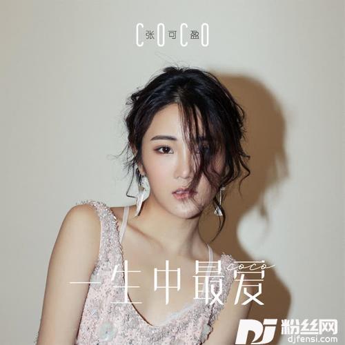 一生中最爱