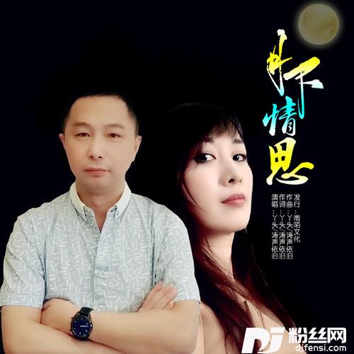 月下情思对唱版