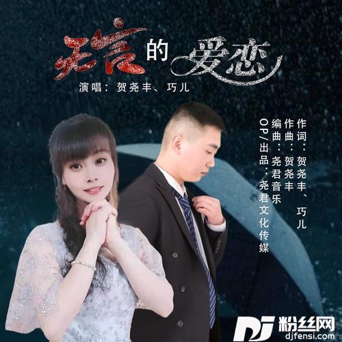 无言的爱恋（对唱版）