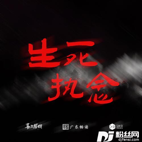 生死执念