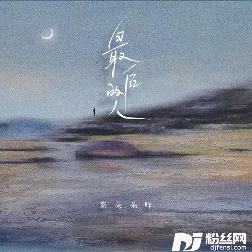 最后的人
