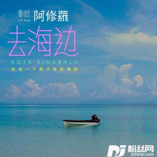 去海边Demo
