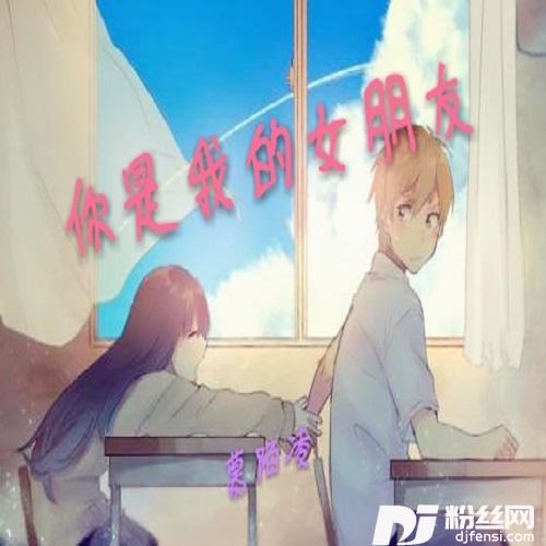 你是我的女朋友