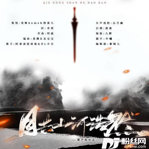 且共山河浩然Remix