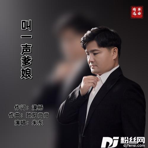 叫一声爹娘（DJ笑笑版）的专辑