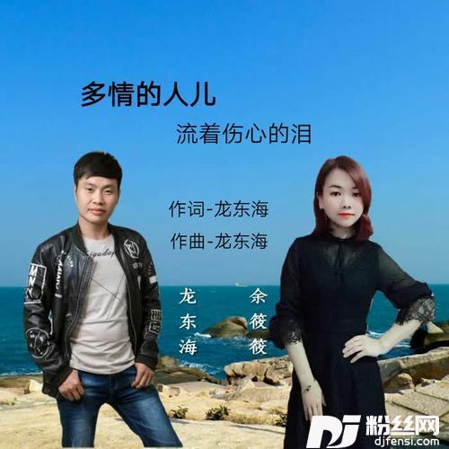 多情的人儿流着伤心的泪