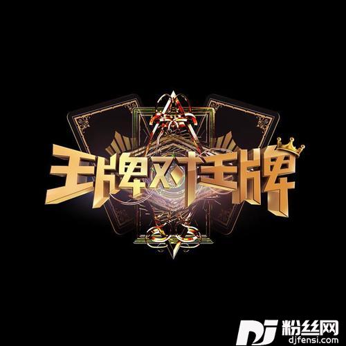 王牌对王牌的专辑