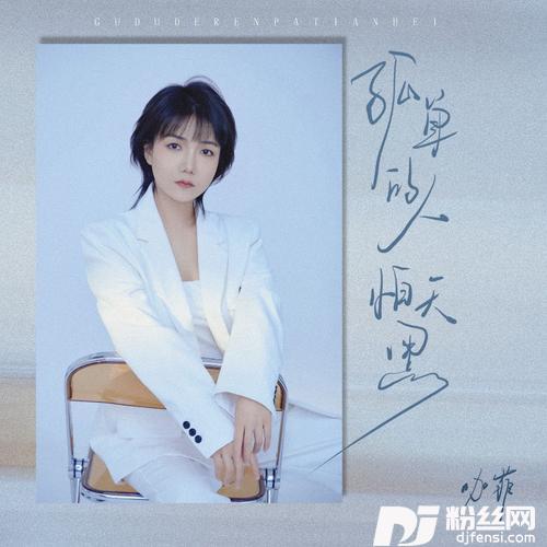 孤单的人怕天黑（DJ阿本版）的专辑