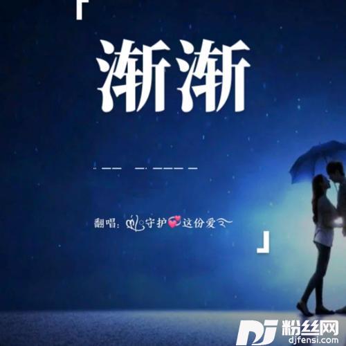 渐渐cover:小高哥的专辑